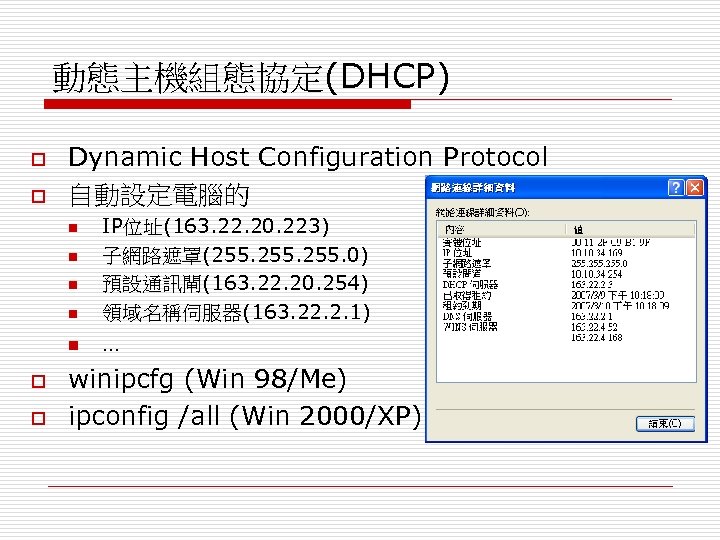 動態主機組態協定(DHCP) o o Dynamic Host Configuration Protocol 自動設定電腦的 n IP位址(163. 22. 20. 223) 子網路遮罩(255.