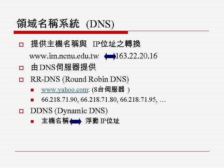 領域名稱系統 (DNS) o o o 提供主機名稱與 IP位址之轉換 www. im. ncnu. edu. tw 163. 22.