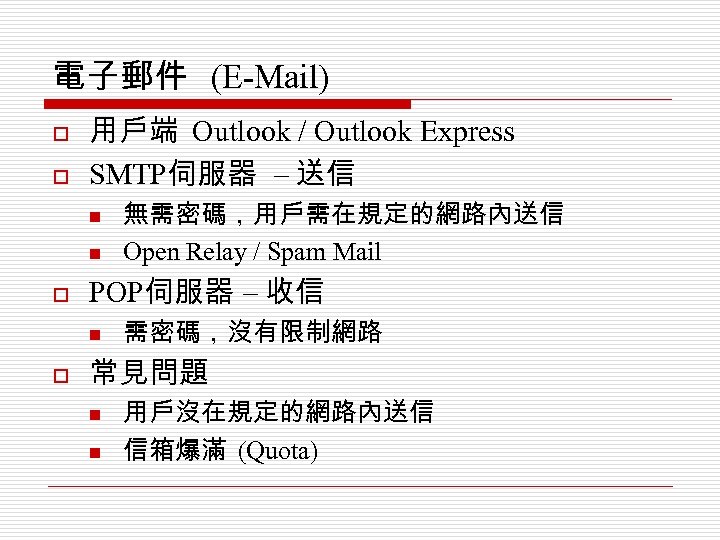 電子郵件 (E-Mail) o o 用戶端 Outlook / Outlook Express SMTP伺服器 – 送信 n n
