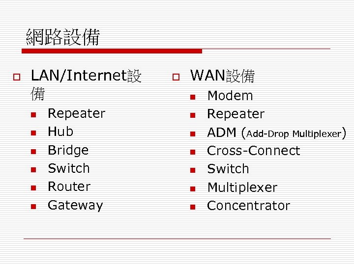 網路設備 o LAN/Internet設 備 n n n Repeater Hub Bridge Switch Router Gateway o