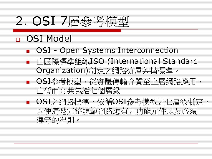 2. OSI 7層參考模型 o OSI Model n n OSI - Open Systems Interconnection 由國際標準組織ISO
