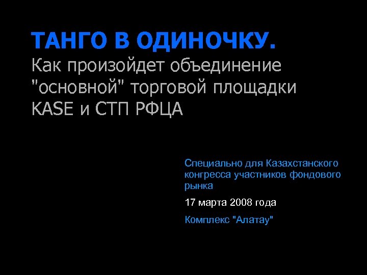 ТАНГО В ОДИНОЧКУ. Как произойдет объединение "основной" торговой площадки KASE и СТП РФЦА Специально