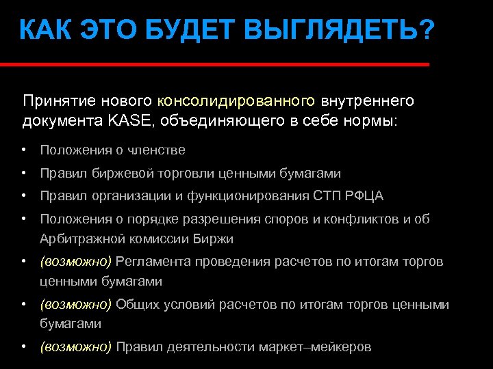 КАК ЭТО БУДЕТ ВЫГЛЯДЕТЬ? Принятие нового консолидированного внутреннего документа KASE, объединяющего в себе нормы: