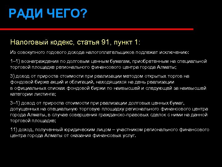 РАДИ ЧЕГО? Налоговый кодекс, статья 91, пункт 1: Из совокупного годового дохода налогоплательщиков подлежат