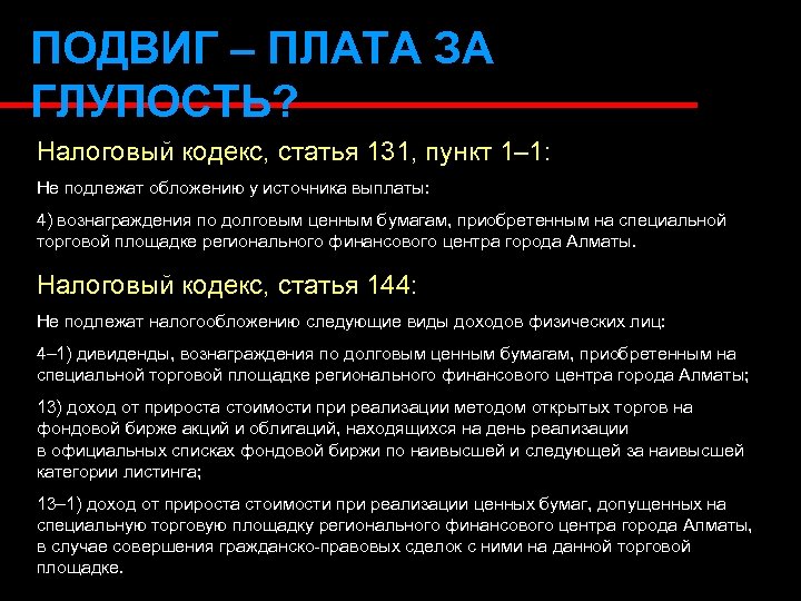 ПОДВИГ – ПЛАТА ЗА ГЛУПОСТЬ? Налоговый кодекс, статья 131, пункт 1– 1: Не подлежат