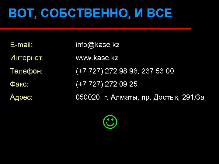 ВОТ, СОБСТВЕННО, И ВСЕ E-mail: info@kase. kz Интернет: www. kase. kz Телефон: (+7 727)