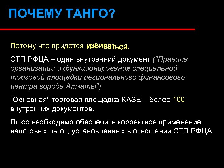 ПОЧЕМУ ТАНГО? Потому что придется СТП РФЦА – один внутренний документ ("Правила организации и