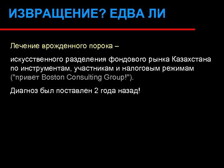 ИЗВРАЩЕНИЕ? ЕДВА ЛИ Лечение врожденного порока – искусственного разделения фондового рынка Казахстана по инструментам,