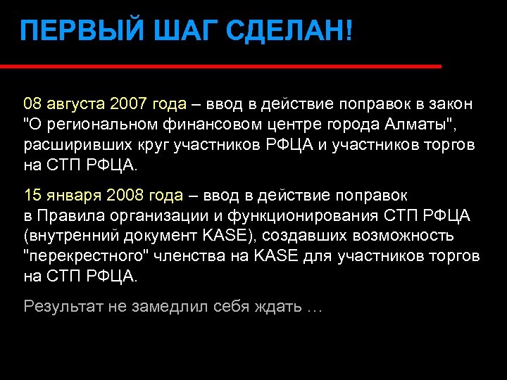 ПЕРВЫЙ ШАГ СДЕЛАН! 08 августа 2007 года – ввод в действие поправок в закон