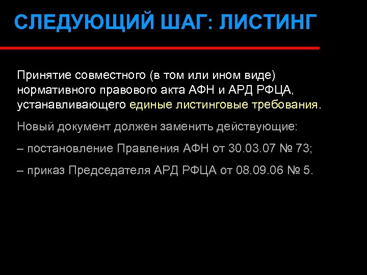 СЛЕДУЮЩИЙ ШАГ: ЛИСТИНГ Принятие совместного (в том или ином виде) нормативного правового акта АФН