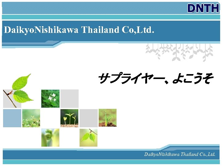 L/O/G/O Daikyo. Nishikawa Thailand Co, Ltd. サプライヤー、よこうそ　　 Daikyo. Nishikawa Thailand Co. , Ltd. 