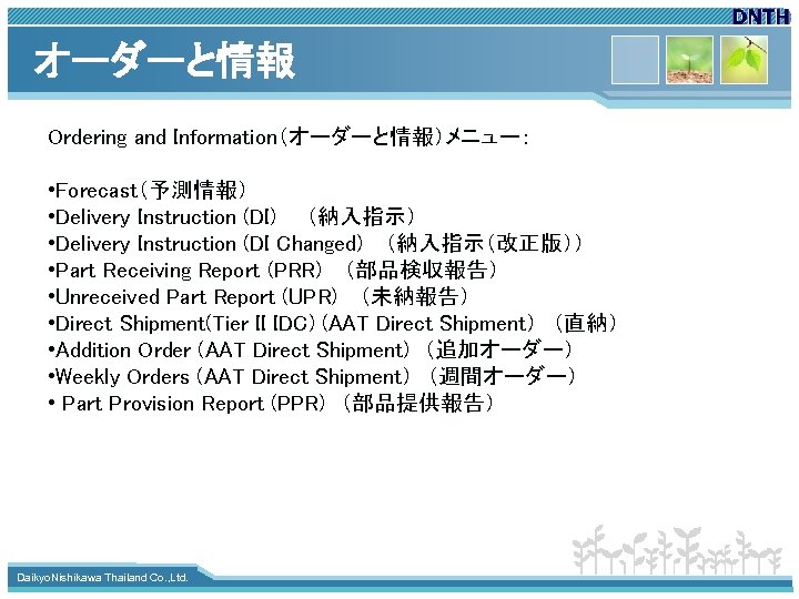 オーダーと情報 Ordering and Information（オーダーと情報）メニュー： • Forecast（予測情報） • Delivery Instruction (DI)　　（納入指示） • Delivery Instruction (DI