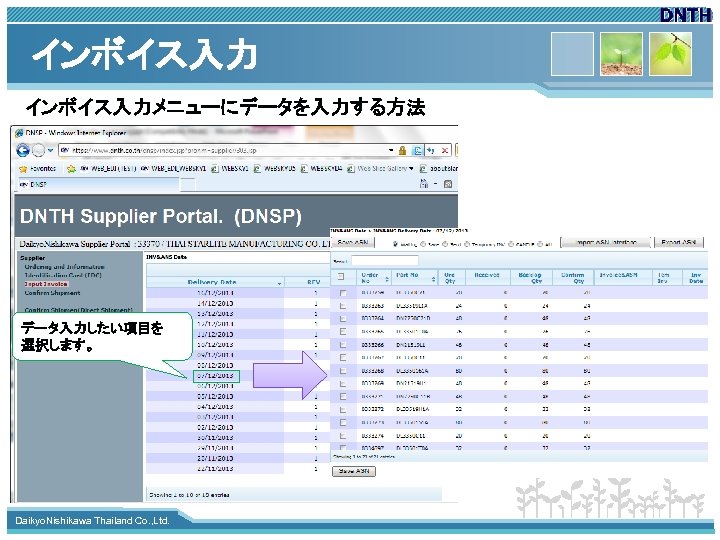 インボイス入力メニューにデータを入力する方法 データ入力したい項目を 選択します。 www. themegallery. com Daikyo. Nishikawa Thailand Co. , Ltd. 