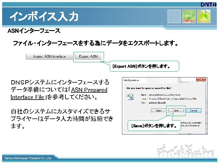 インボイス入力 ASNインターフェース ファイル・インターフェースをする為にデータをエクスポートします。 ［Export ASN］ボタンを押します。 ＤＮＳＰシステムにインターフェースする データ準備については「ASN Prepared Interface File」を参考してください。 自社のシステムにカスタマイズできるサ プライヤーはデータ入力時間が短縮でき ます。 www.
