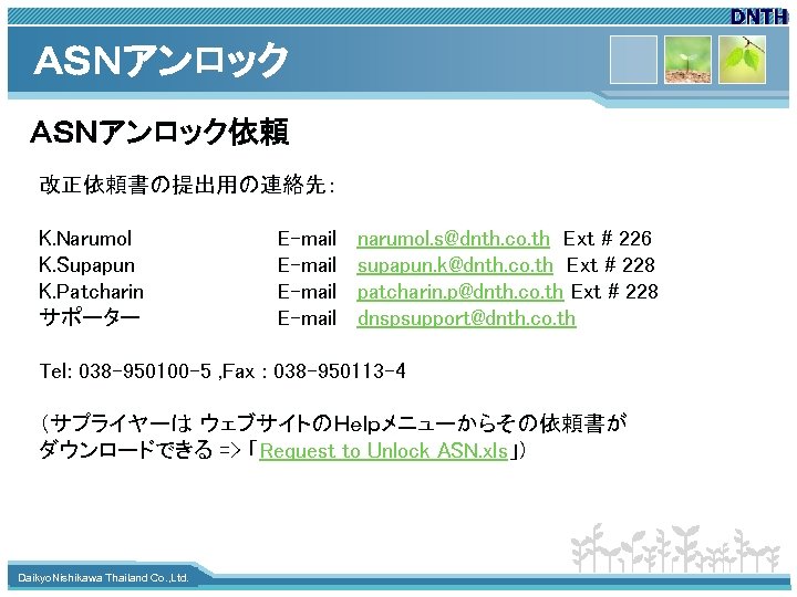 ＡＳＮアンロック依頼 改正依頼書の提出用の連絡先： K. Narumol K. Supapun K. Patcharin サポーター E-mail narumol. s@dnth. co. th