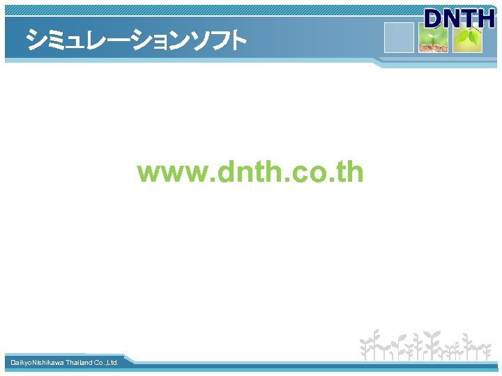 シミュレーションソフト www. dnth. co. th www. themegallery. com Daikyo. Nishikawa Thailand Co. , Ltd.