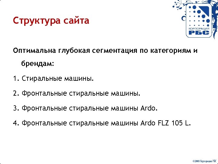 Cтруктура сайта Оптимальна глубокая сегментация по категориям и брендам: 1. Стиральные машины. 2. Фронтальные