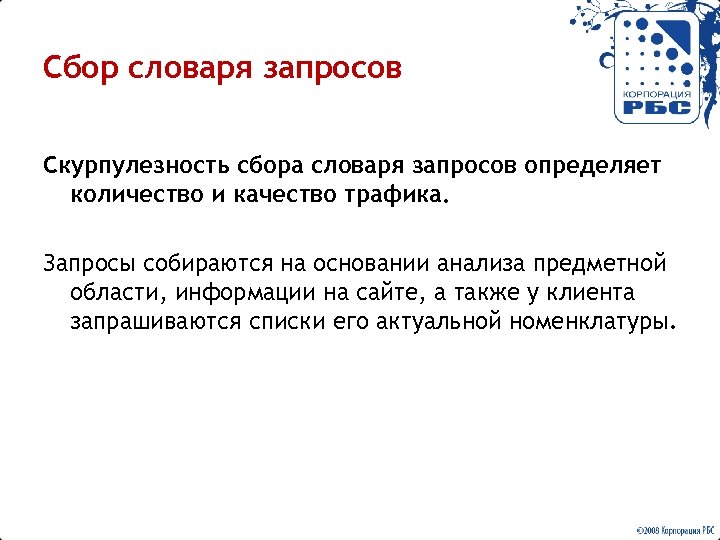 Сбор словаря запросов Скурпулезность сбора словаря запросов определяет количество и качество трафика. Запросы собираются