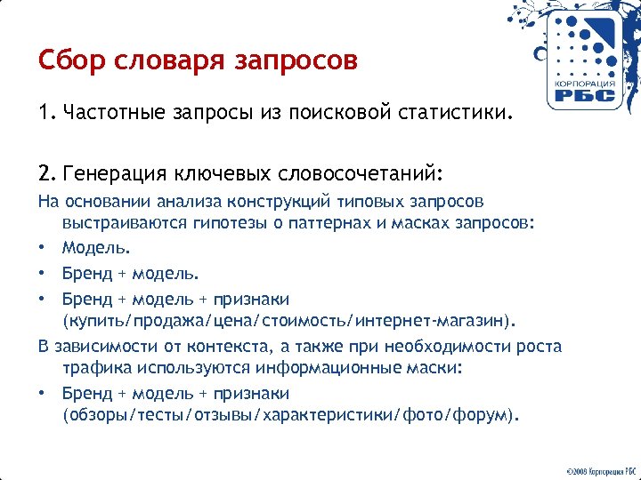 Сбор словаря запросов 1. Частотные запросы из поисковой статистики. 2. Генерация ключевых словосочетаний: На