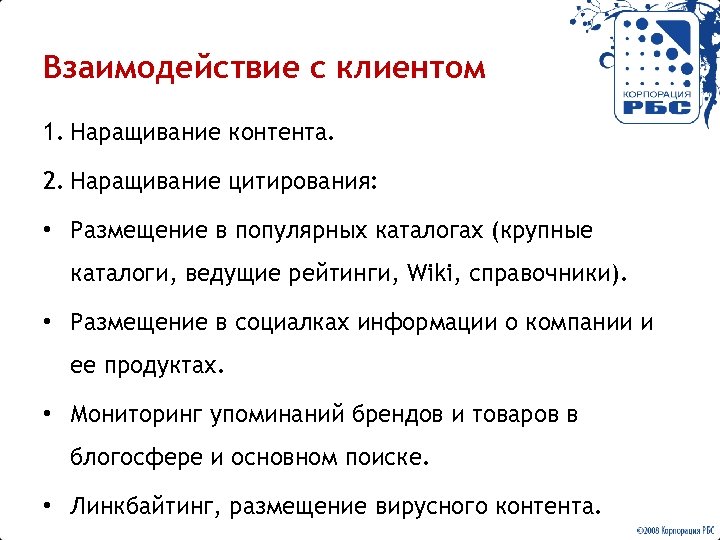 Взаимодействие с клиентом 1. Наращивание контента. 2. Наращивание цитирования: • Размещение в популярных каталогах