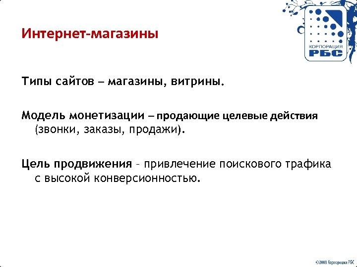 Интернет-магазины Типы сайтов – магазины, витрины. Модель монетизации – продающие целевые действия (звонки, заказы,