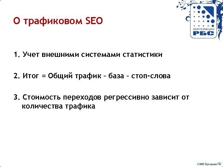 О трафиковом SEO 1. Учет внешними системами статистики 2. Итог = Общий трафик –