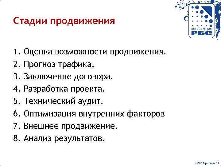 Стадии продвижения 1. 2. 3. 4. 5. 6. 7. 8. Оценка возможности продвижения. Прогноз