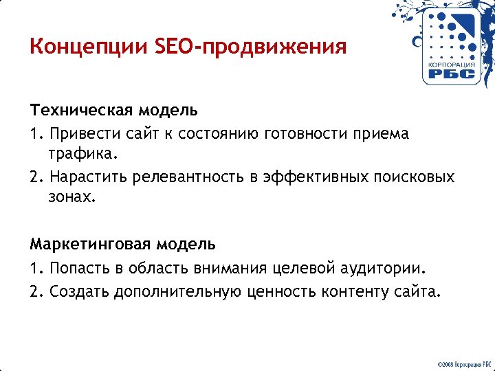 Концепции SEO-продвижения Техническая модель 1. Привести сайт к состоянию готовности приема трафика. 2. Нарастить