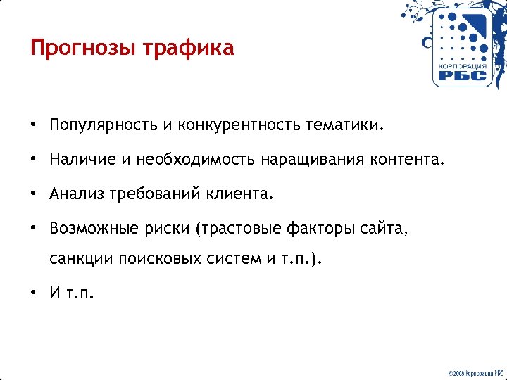 Прогнозы трафика • Популярность и конкурентность тематики. • Наличие и необходимость наращивания контента. •