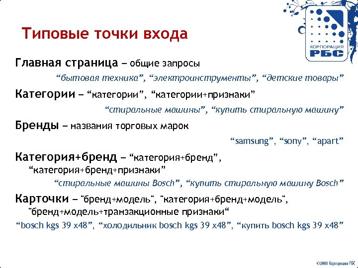 Типовые точки входа Главная страница – общие запросы “бытовая техника”, “электроинструменты”, “детские товары” Категории