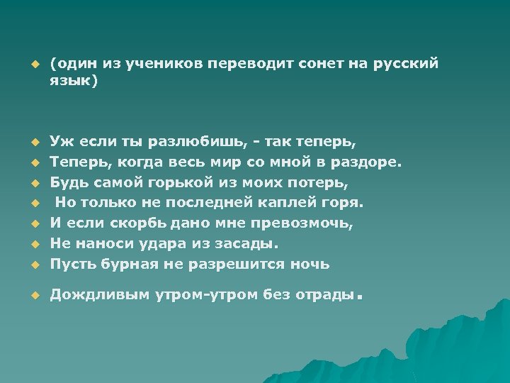 u (один из учеников переводит сонет на русский язык) u u Уж если ты