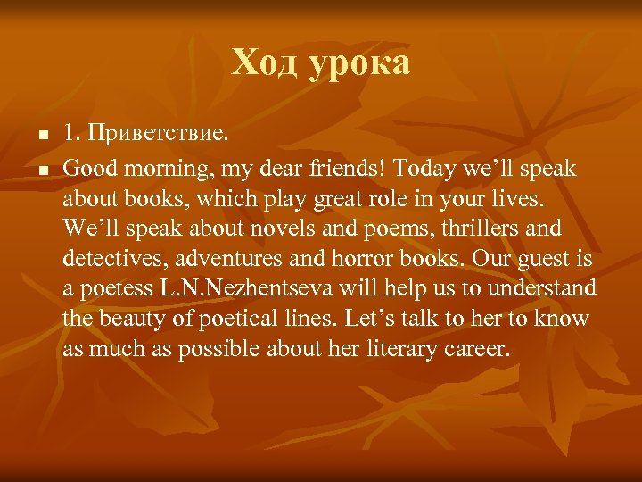 Ход урока n n 1. Приветствие. Good morning, my dear friends! Today we’ll speak