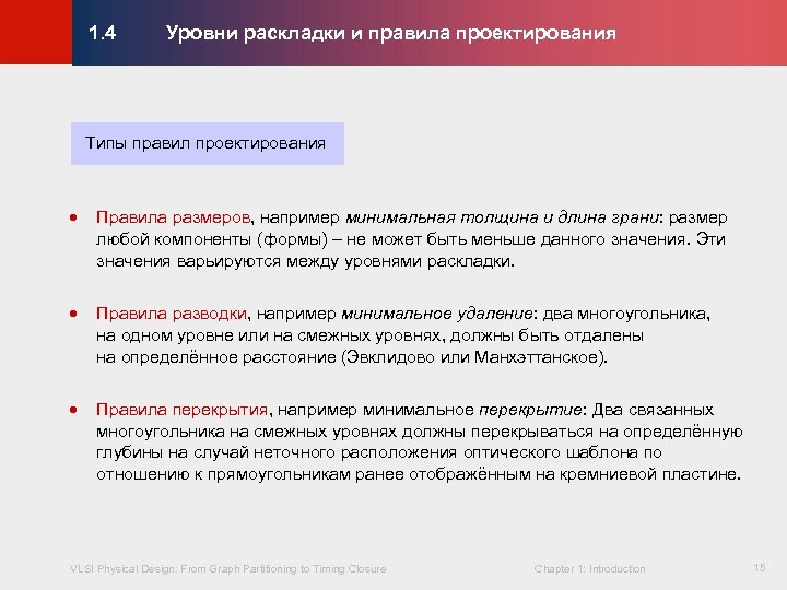 Уровни раскладки и правила проектирования © KLMH 1. 4 Типы правил проектирования Правила размеров,