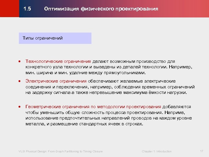 Оптимизация физического проектирования © KLMH 1. 5 Типы ограничений Технологические ограничения делают возможным производство