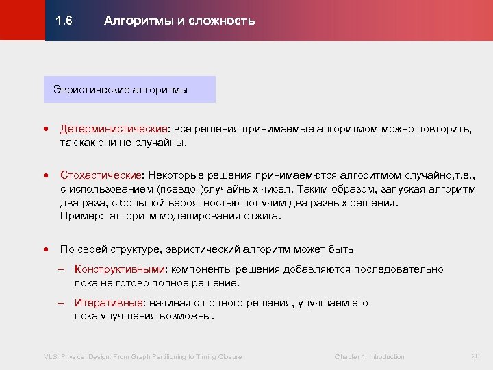 Алгоритмы и сложность © KLMH 1. 6 Эвристические алгоритмы · Детерминистические: все решения принимаемые