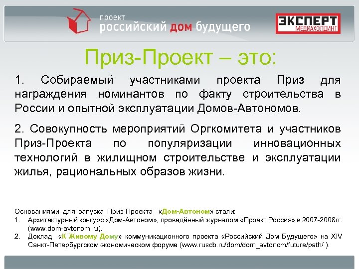 Приз-Проект – это: 1. Собираемый участниками проекта Приз для награждения номинантов по факту строительства