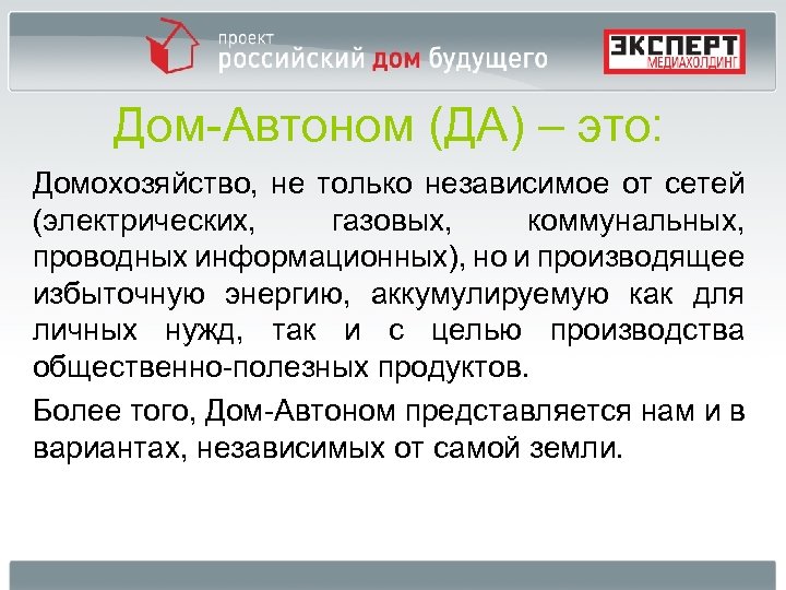 Дом-Автоном (ДА) – это: Домохозяйство, не только независимое от сетей (электрических, газовых, коммунальных, проводных