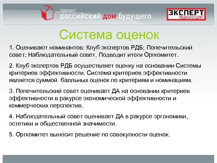 Система оценок 1. Оценивают номинантов: Клуб экспертов РДБ; Попечительский совет; Наблюдательный совет. Подводит итоги