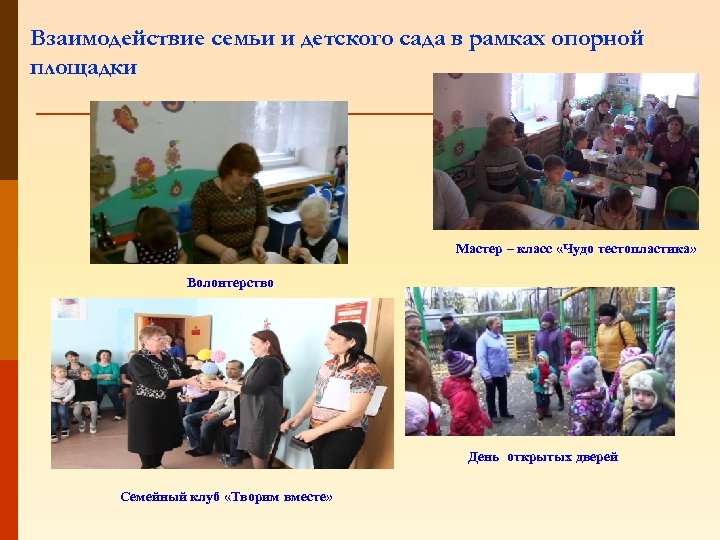 Взаимодействие семьи и детского сада в рамках опорной площадки Мастер – класс «Чудо тестопластика»