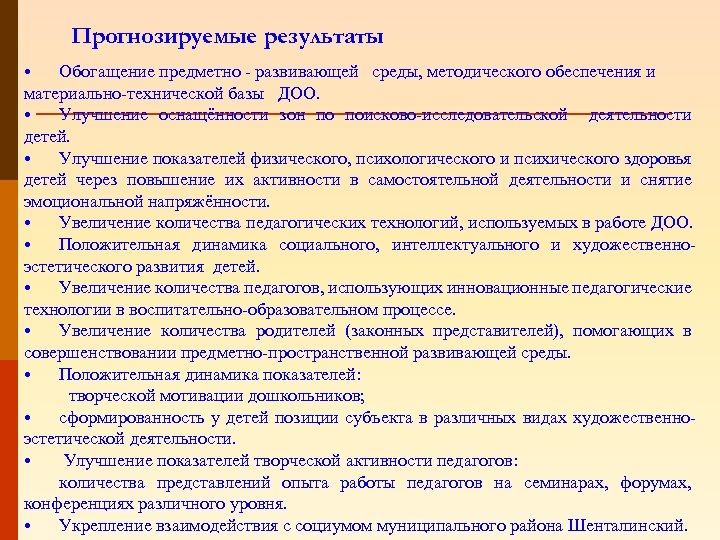 Прогнозируемые результаты • Обогащение предметно - развивающей среды, методического обеспечения и материально-технической базы ДОО.
