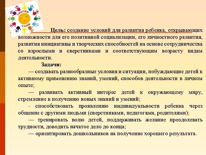 Цель: создание условий для развития ребенка, открывающих возможности для его позитивной социализации, его личностного