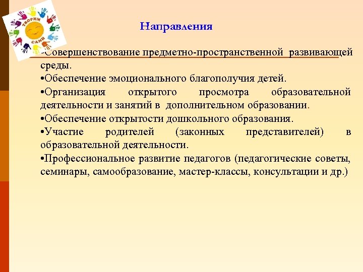 Направления • Совершенствование предметно-пространственной развивающей среды. • Обеспечение эмоционального благополучия детей. • Организация открытого