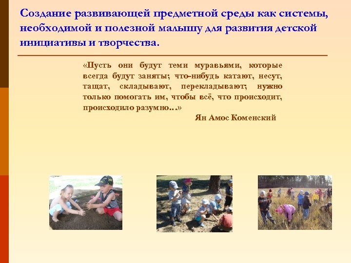 Создание развивающей предметной среды как системы, необходимой и полезной малышу для развития детской инициативы