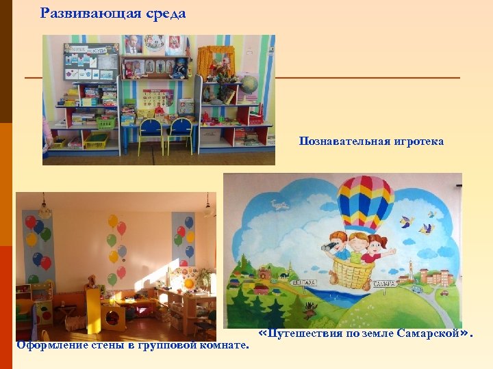 Развивающая среда Познавательная игротека Оформление стены в групповой комнате. «Путешествия по земле Самарской» .