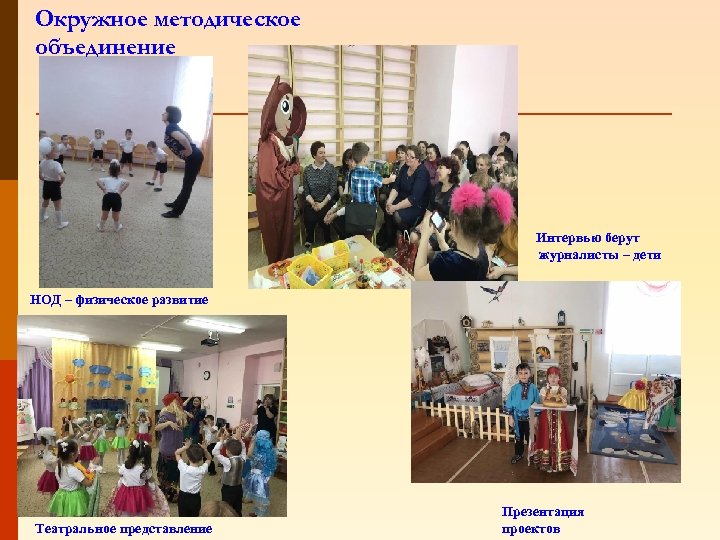 Окружное методическое объединение Интервью берут журналисты – дети НОД – физическое развитие Театральное представление