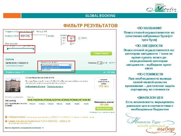 GLOBAL BOOKING ФИЛЬТР РЕЗУЛЬТАТОВ §ПО НАЗВАНИЮ Поиск отелей осуществляется по сочетанию набранных букв (от