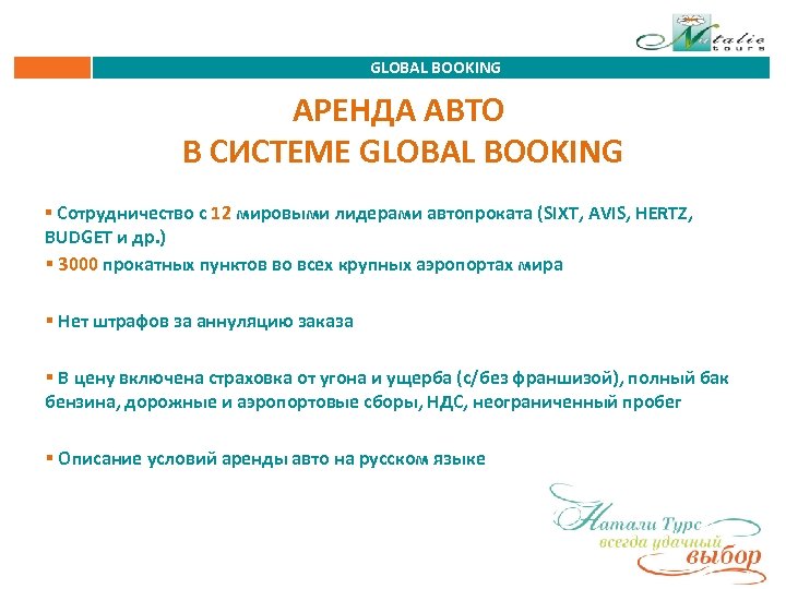 GLOBAL BOOKING АРЕНДА АВТО В СИСТЕМЕ GLOBAL BOOKING § Сотрудничество с 12 мировыми лидерами