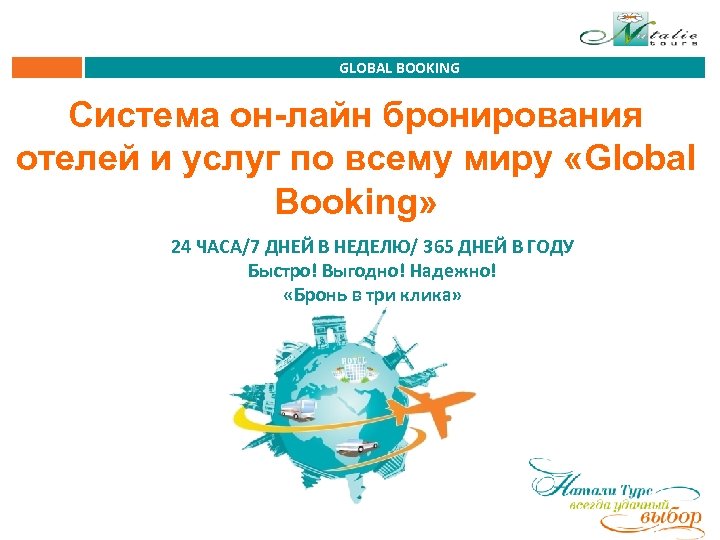 GLOBAL BOOKING Система он-лайн бронирования отелей и услуг по всему миру «Global Booking» 24