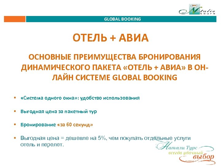 GLOBAL BOOKING ОТЕЛЬ + АВИА ОСНОВНЫЕ ПРЕИМУЩЕСТВА БРОНИРОВАНИЯ ДИНАМИЧЕСКОГО ПАКЕТА «ОТЕЛЬ + АВИА» В