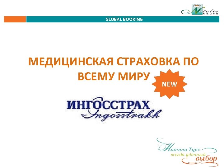 GLOBAL BOOKING МЕДИЦИНСКАЯ СТРАХОВКА ПО ВСЕМУ МИРУ NEW 